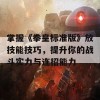 掌握《拳皇标准版》放技能技巧，提升你的战斗实力与连招能力