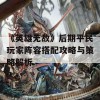 《英雄无敌》后期平民玩家阵容搭配攻略与策略解析