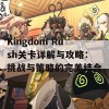 Kingdom Rush关卡详解与攻略：挑战与策略的完美结合