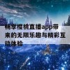 畅享樱桃直播app带来的无限乐趣与精彩互动体验