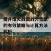 提升烽火战国战力贡献的有效策略与计算方法解析