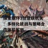 探索崩坏3任意联机关：多样化挑战与策略合作体验解析