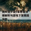 我叫张小盒6星阵容详细解析与游戏下架原因分析