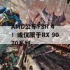 AMD公布FSR 4！或仅限于RX 9070系列