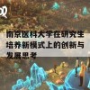 南京医科大学在研究生培养新模式上的创新与发展思考