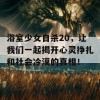 浴室少女自杀20，让我们一起揭开心灵挣扎和社会冷漠的真相！