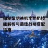 探秘黎明杀机李奶奶技能解析与最佳战略搭配指南