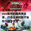 让中国vpswindows医院的服务更优质，打造全新的医疗体验与技术平台