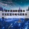 S7赛季英雄联盟暴击符文配置攻略与应用分析