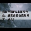 我在学霸的J上面写作业，感觉自己也变聪明了一点儿！