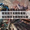 水果成视频人app下载安装污无限观看版，轻松畅享无限视频乐趣！