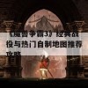 《魔兽争霸3》经典战役与热门自制地图推荐攻略