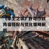 《率土之滨》野地作战阵容搭配与优化策略解析