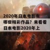 2020年日本电影有哪些精彩作品？来看看日本电影2020年上映电影吧！