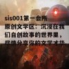 sis001第一会所原创文学区：沉浸在我们自创故事的世界里，尽情分享你的文学才华！