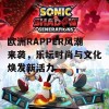 欧洲RAPPER风潮来袭，乐坛时尚与文化焕发新活力