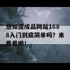 想知道成品网站1688入门到底简单吗？来看看吧！