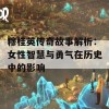 穆桂英传奇故事解析：女性智慧与勇气在历史中的影响