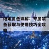 炮姐角色详解：专属装备获取与使用技巧全攻略