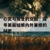 心灵与视觉的交融：探寻美丽姑娘内外兼修的秘密