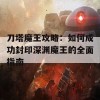 刀塔魔王攻略：如何成功封印深渊魔王的全面指南