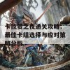 卡拉赞之夜通关攻略：最佳卡组选择与应对策略分析