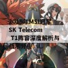 2015年MSI冠军SK Telecom T1阵容深度解析与战术分析