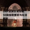 DNF深渊任务攻略：50级接取要求与玩法解析