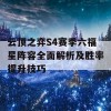 云顶之弈S4赛季六福星阵容全面解析及胜率提升技巧