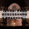 《量子误差》开发商称新作是恐龙危机精神续作 被神谷英树怒批