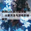 网吧LOL战力值详解：计算方法与游戏影响解析