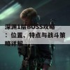 深渊1层BOSS攻略：位置、特点与战斗策略详解