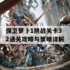 保卫萝卜1挑战关卡32通关攻略与策略详解