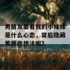 男朋友要看我的小妹妹是什么心态，背后隐藏着哪些想法呢？