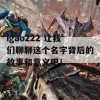 igao222 让我们聊聊这个名字背后的故事和意义吧！