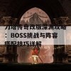 刀塔传奇改版深渊攻略：BOSS挑战与阵容搭配技巧详解