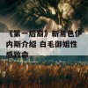 《第一后裔》新角色伊内斯介绍 白毛御姐性感致命