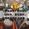 《部落战争》战术解析：轻骑兵、重型部队、法师等流派玩法攻略