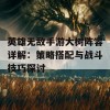 英雄无敌手游大树阵容详解：策略搭配与战斗技巧探讨