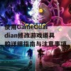 使用GameGuardian修改游戏道具的详细指南与注意事项