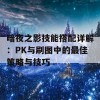 暗夜之影技能搭配详解：PK与刷图中的最佳策略与技巧