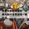 苹果手机游戏推荐：经典与新兴免费游戏一网打尽