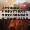 王伦宝chinese引领中文学习新风潮，助力文化传承与创新发展，开启新的语言学习之旅！