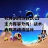 托特纳姆热刺2019主力阵容分析：战术、表现与成绩回顾