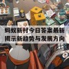 蚂蚁新村今日答案最新揭示新趋势与发展方向