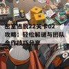 密室逃脱22关卡02攻略：轻松解谜与团队合作技巧分享