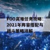 FGO高难任务攻略：2021年阵容搭配与战斗策略详解