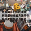 快喵app下载网址破解版最新破解方法带你畅享无限乐趣与体验