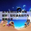 太子太师31关卡攻略解析：轻松通关技巧与策略分享