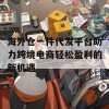 海外仓一件代发平台助力跨境电商轻松盈利的新机遇